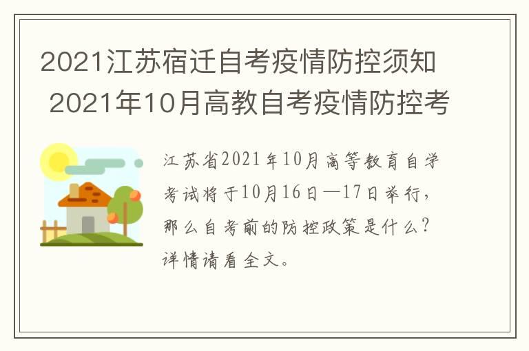 2021江苏宿迁自考疫情防控须知 2021年10月高教自考疫情防控考生须知