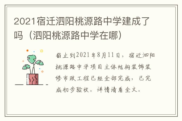 2021宿迁泗阳桃源路中学建成了吗（泗阳桃源路中学在哪）