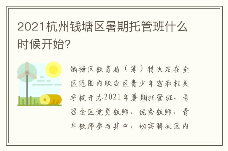 2021杭州钱塘区暑期托管班什么时候开始？