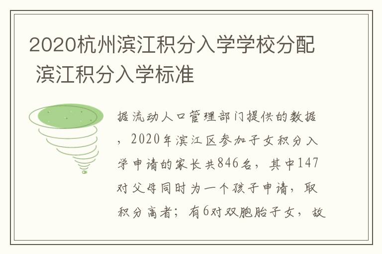2020杭州滨江积分入学学校分配 滨江积分入学标准