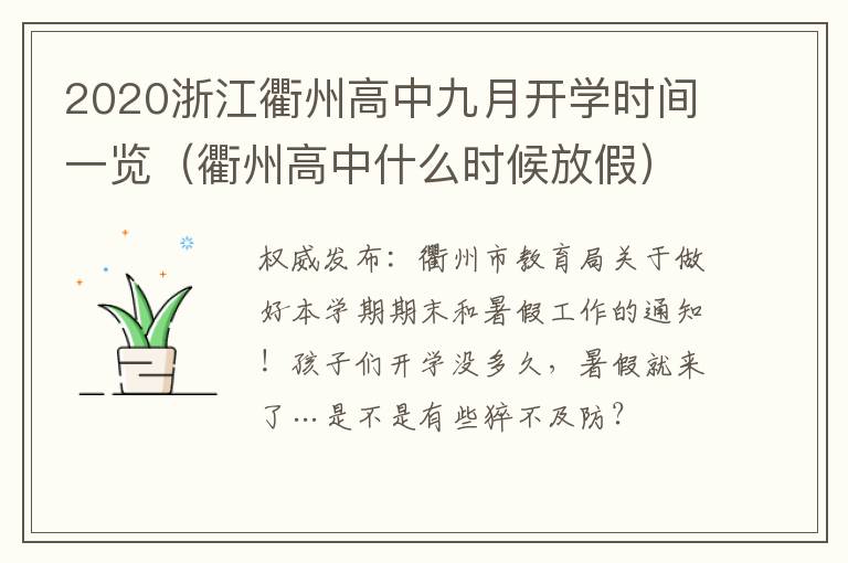 2020浙江衢州高中九月开学时间一览（衢州高中什么时候放假）