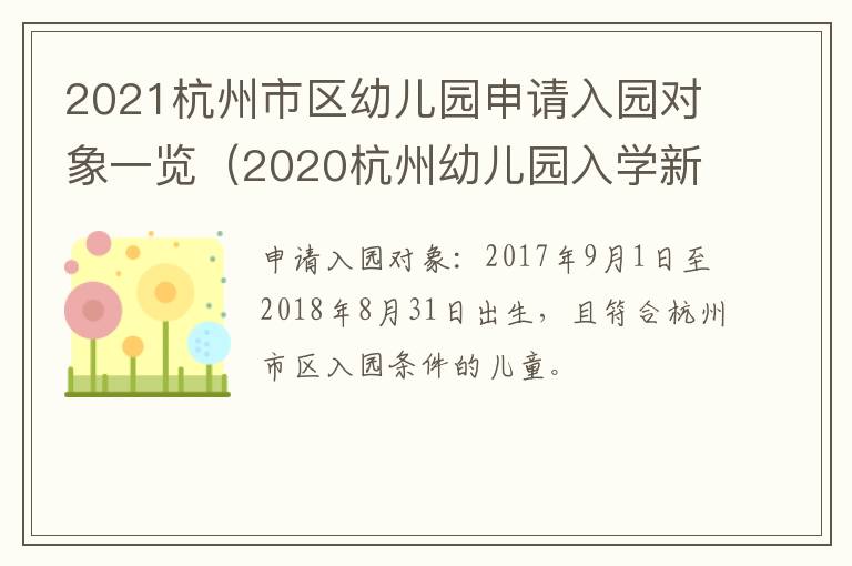 2021杭州市区幼儿园申请入园对象一览（2020杭州幼儿园入学新规定）
