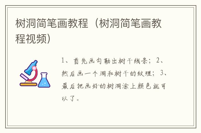 树洞简笔画教程（树洞简笔画教程视频）