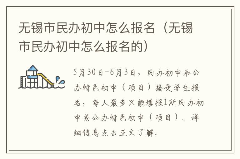 无锡市民办初中怎么报名（无锡市民办初中怎么报名的）