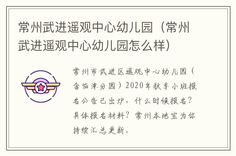 常州武进遥观中心幼儿园（常州武进遥观中心幼儿园怎么样）