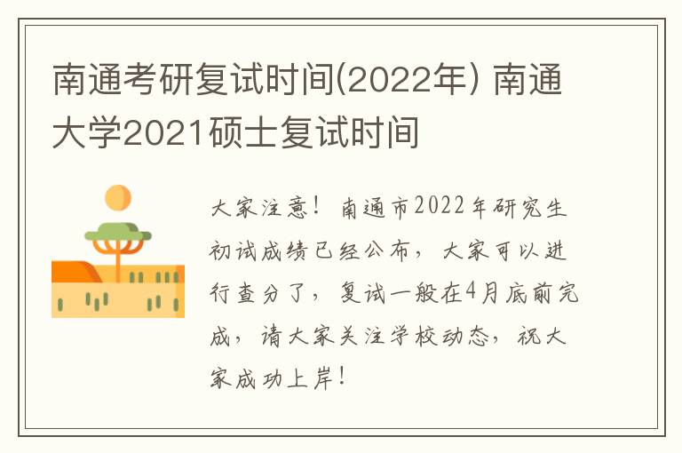 南通考研复试时间(2022年) 南通大学2021硕士复试时间