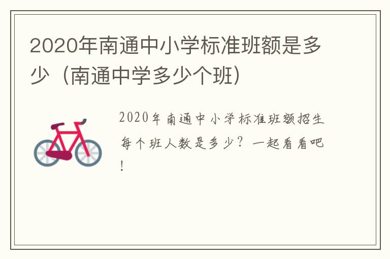 2020年南通中小学标准班额是多少（南通中学多少个班）