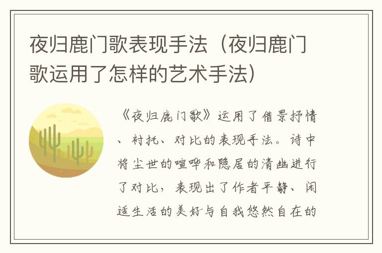 夜归鹿门歌表现手法（夜归鹿门歌运用了怎样的艺术手法）