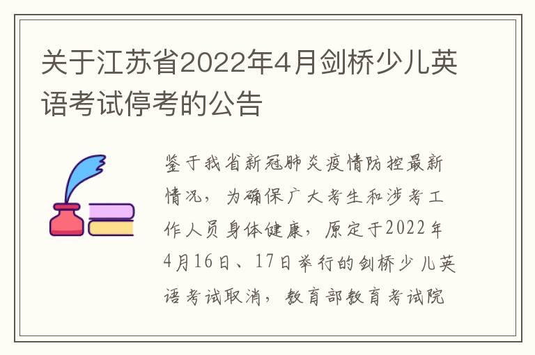 关于江苏省2022年4月剑桥少儿英语考试停考的公告