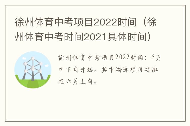 徐州体育中考项目2022时间（徐州体育中考时间2021具体时间）