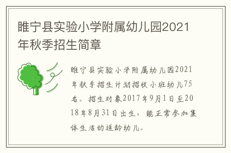 睢宁县实验小学附属幼儿园2021年秋季招生简章