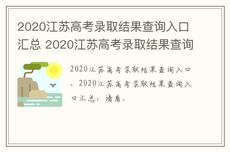 2020江苏高考录取结果查询入口汇总 2020江苏高考录取结果查询入口汇总图