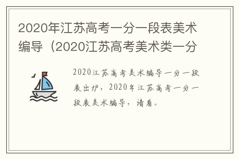 2020年江苏高考一分一段表美术编导（2020江苏高考美术类一分一段表）