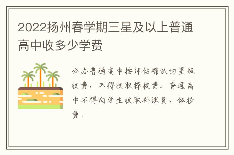 2022扬州春学期三星及以上普通高中收多少学费