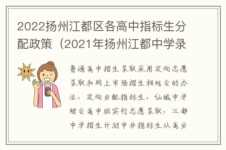 2022扬州江都区各高中指标生分配政策（2021年扬州江都中学录取分数）