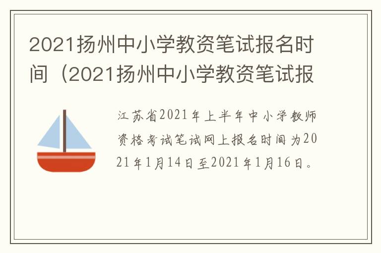 2021扬州中小学教资笔试报名时间（2021扬州中小学教资笔试报名时间）