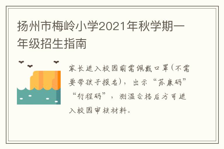 扬州市梅岭小学2021年秋学期一年级招生指南