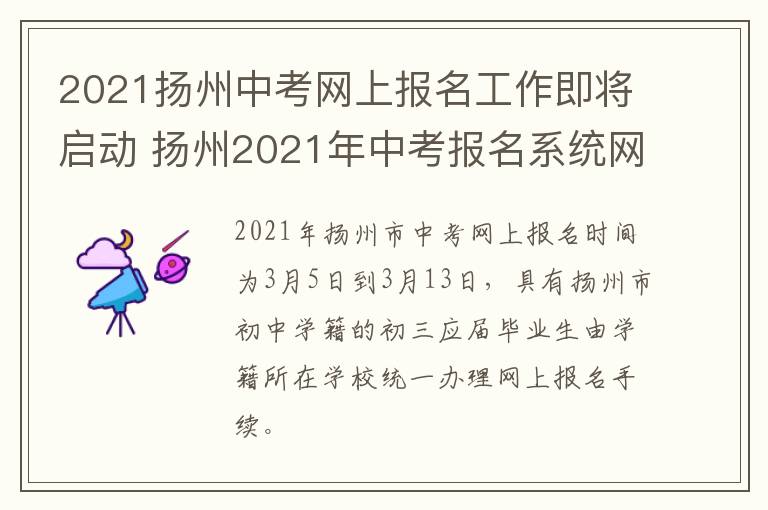 2021扬州中考网上报名工作即将启动 扬州2021年中考报名系统网站
