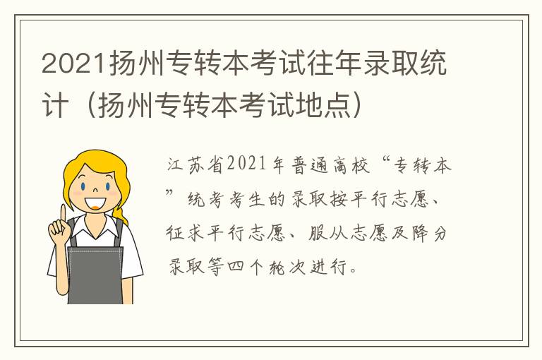 2021扬州专转本考试往年录取统计（扬州专转本考试地点）