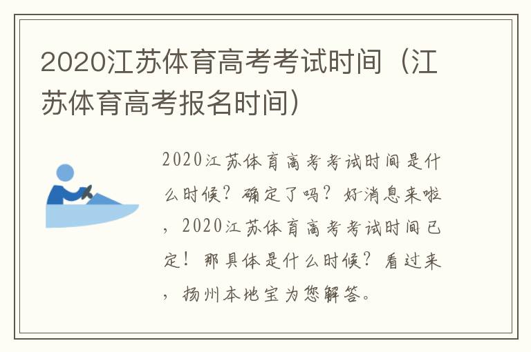 2020江苏体育高考考试时间（江苏体育高考报名时间）