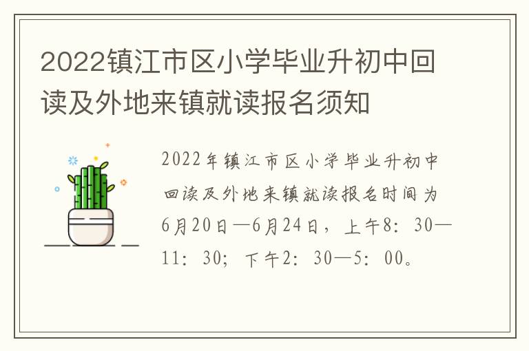 2022镇江市区小学毕业升初中回读及外地来镇就读报名须知