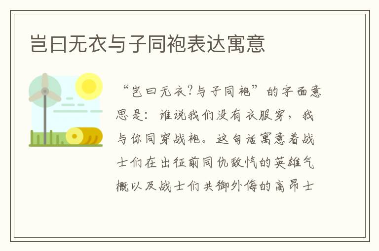 岂曰无衣与子同袍表达寓意