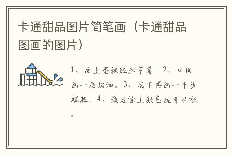 卡通甜品图片简笔画（卡通甜品图画的图片）