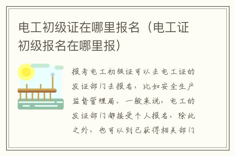 电工初级证在哪里报名（电工证初级报名在哪里报）