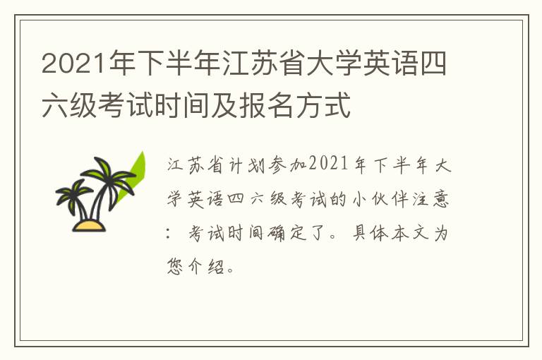 2021年下半年江苏省大学英语四六级考试时间及报名方式