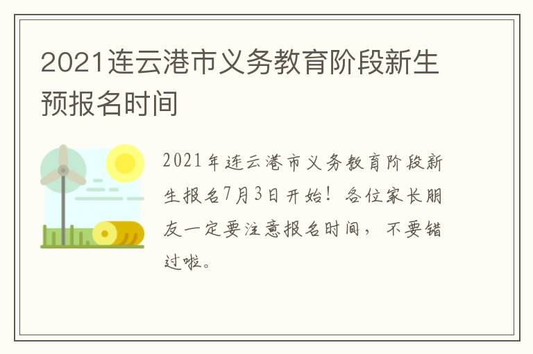 2021连云港市义务教育阶段新生预报名时间