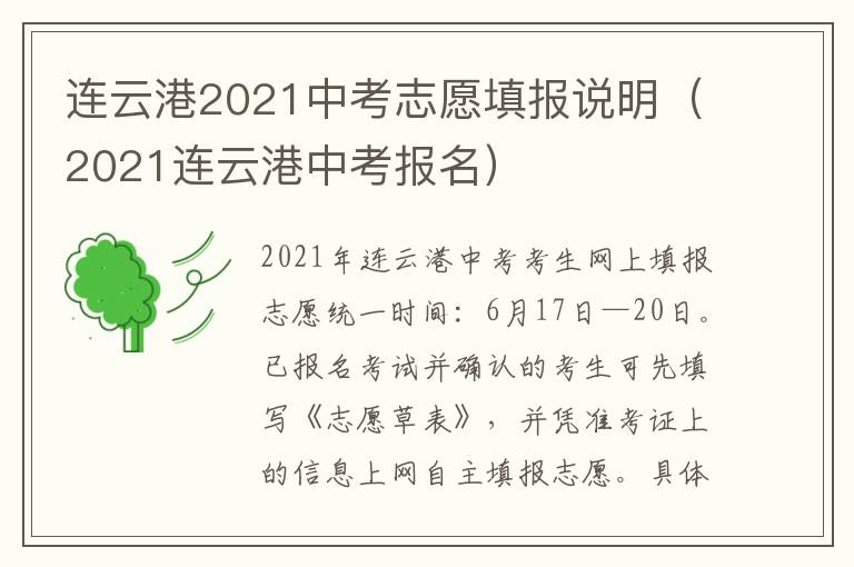 连云港2021中考志愿填报说明（2021连云港中考报名）