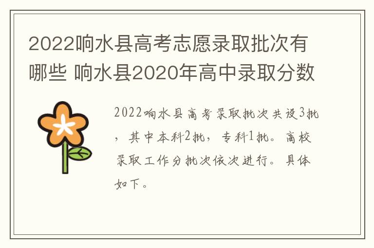 2022响水县高考志愿录取批次有哪些 响水县2020年高中录取分数是多少