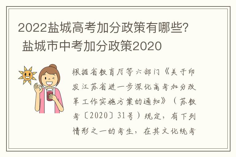 2022盐城高考加分政策有哪些？ 盐城市中考加分政策2020