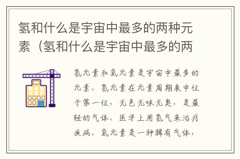 氢和什么是宇宙中最多的两种元素（氢和什么是宇宙中最多的两种元素?）