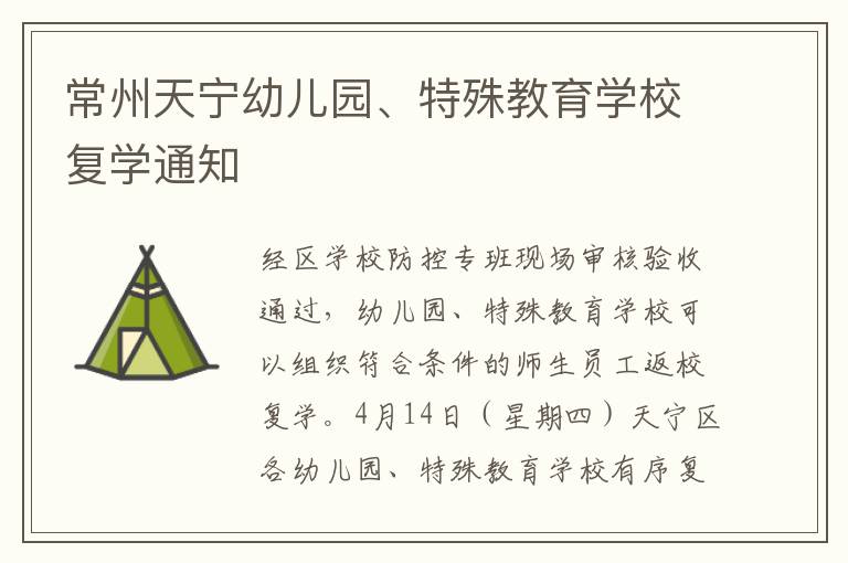 常州天宁幼儿园、特殊教育学校复学通知