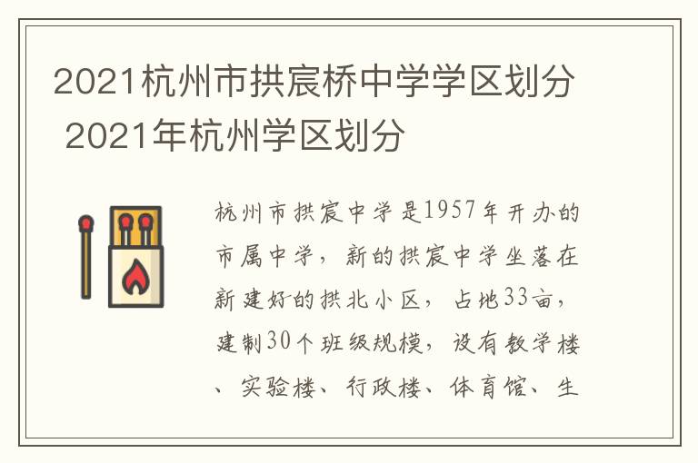 2021杭州市拱宸桥中学学区划分 2021年杭州学区划分