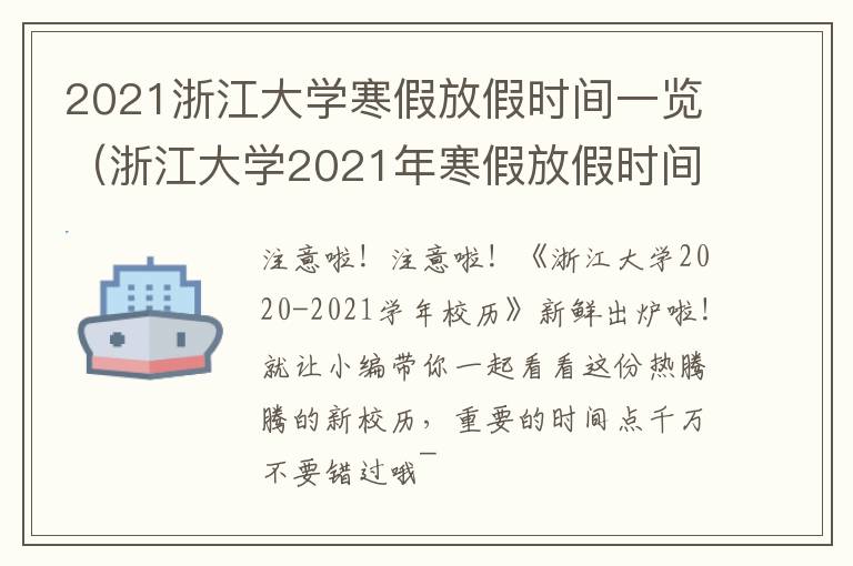 2021浙江大学寒假放假时间一览（浙江大学2021年寒假放假时间表）