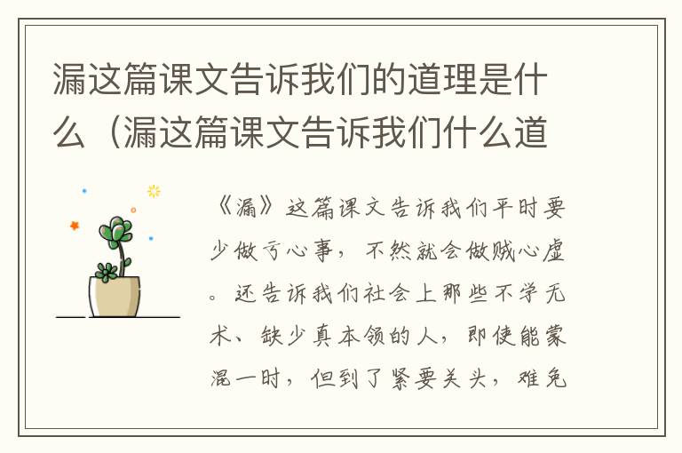漏这篇课文告诉我们的道理是什么（漏这篇课文告诉我们什么道理用四字词语概括）