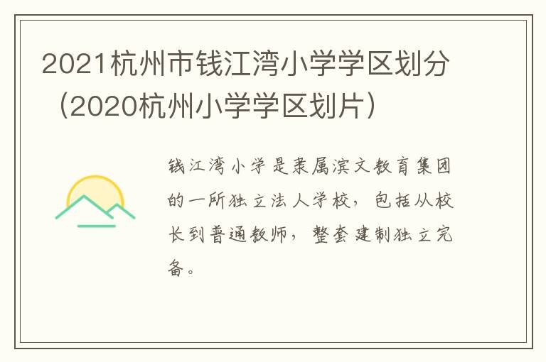 2021杭州市钱江湾小学学区划分（2020杭州小学学区划片）