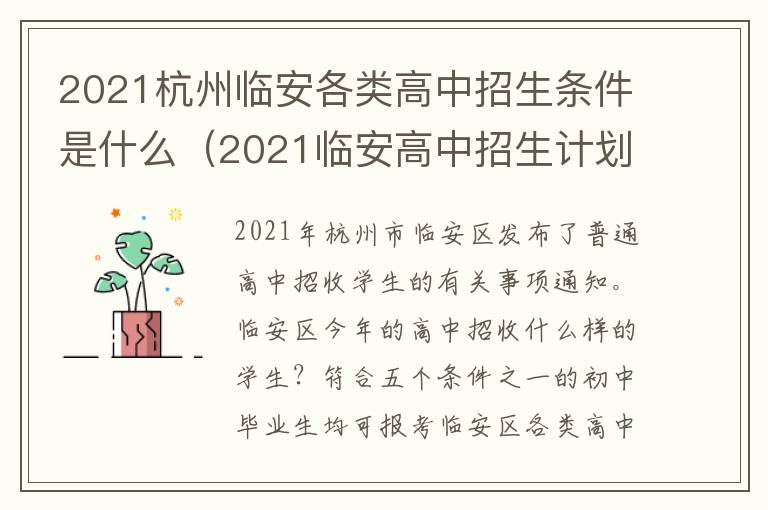 2021杭州临安各类高中招生条件是什么（2021临安高中招生计划）
