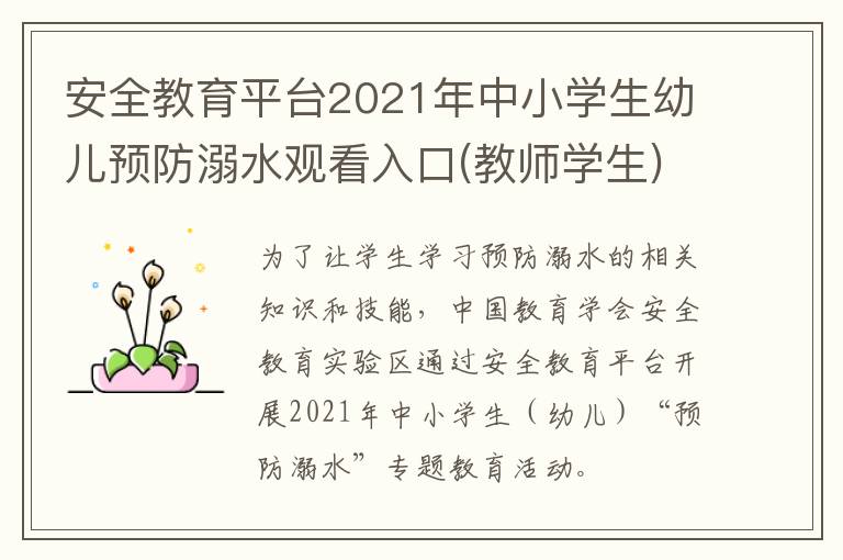 安全教育平台2021年中小学生幼儿预防溺水观看入口(教师学生)