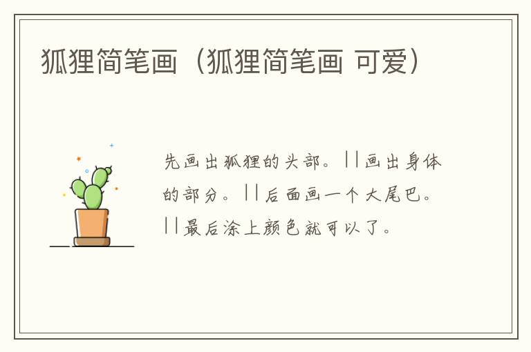 狐狸简笔画（狐狸简笔画 可爱）