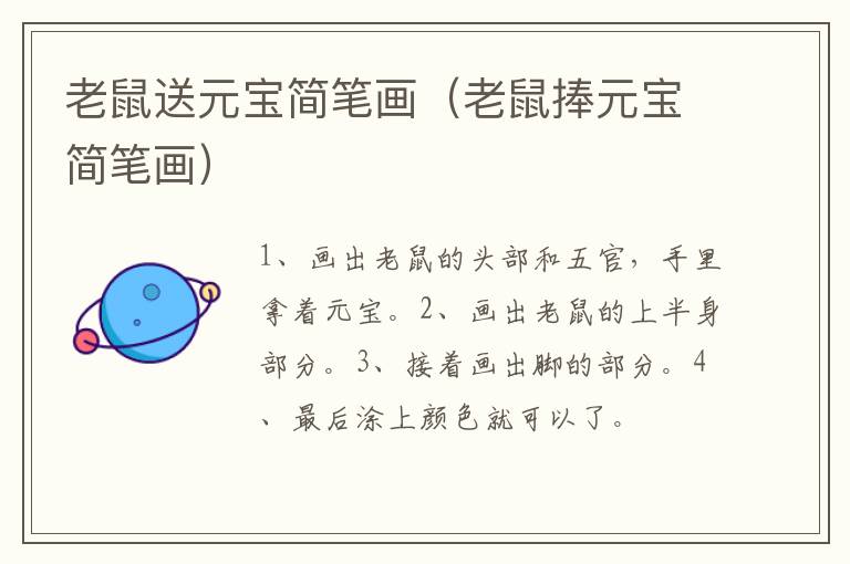 老鼠送元宝简笔画（老鼠捧元宝简笔画）