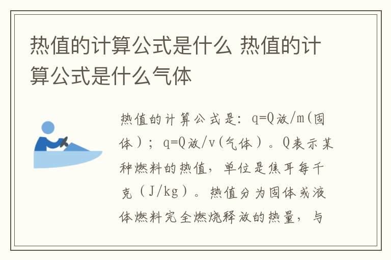热值的计算公式是什么 热值的计算公式是什么气体