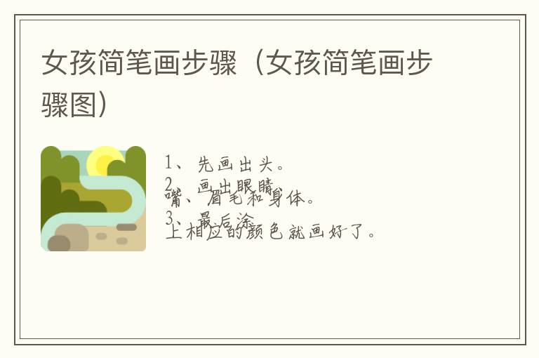 女孩简笔画步骤（女孩简笔画步骤图）
