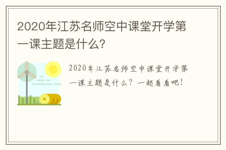2020年江苏名师空中课堂开学第一课主题是什么？