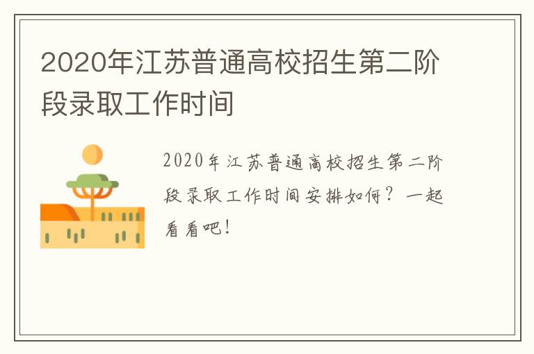 2020年江苏普通高校招生第二阶段录取工作时间