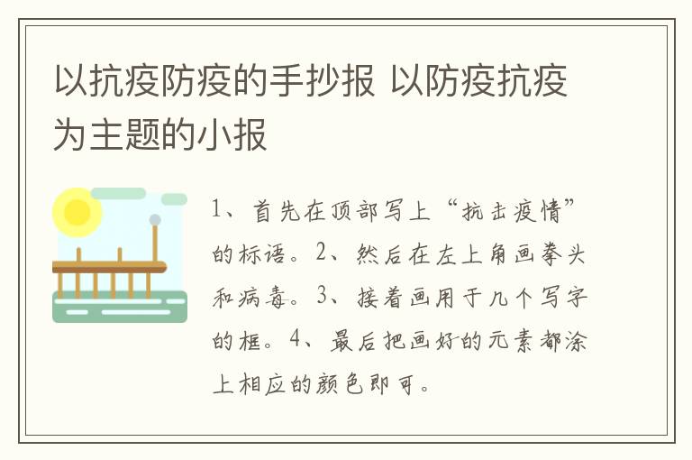 以抗疫防疫的手抄报 以防疫抗疫为主题的小报