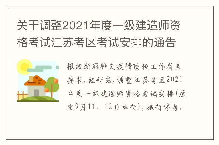 关于调整2021年度一级建造师资格考试江苏考区考试安排的通告