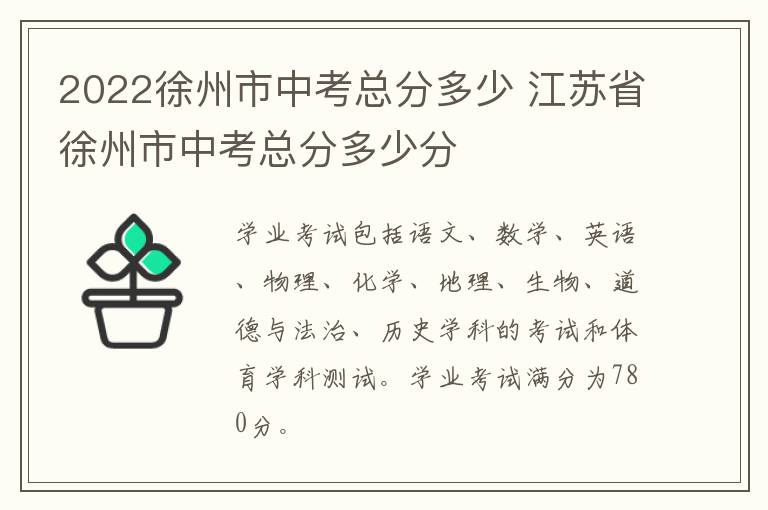 2022徐州市中考总分多少 江苏省徐州市中考总分多少分
